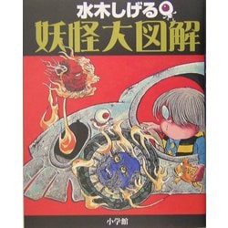 水木しげる妖怪大図解 [事典辞典]