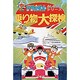 乗り物大探検(ドラえもんふしぎ探検シリーズ〈8〉) [全集叢書]
