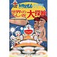 世界のふしぎ大探検(ドラえもん・ふしぎ探検シリーズ〈10〉) [全集叢書]