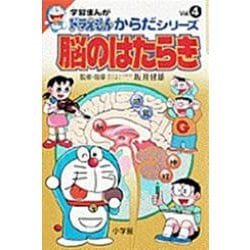 脳のはたらき(学習まんが―ドラえもん からだシリーズ〈Vol.4〉) [全集叢書]