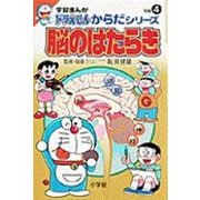 脳のはたらき(学習まんが―ドラえもん からだシリーズ〈Vol.4〉) [全集叢書]
