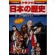 江戸幕府ひらく―江戸時代初期 増補版 (小学館版学習まんが―少年少女日本の歴史〈12〉) [全集叢書]
