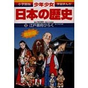 江戸幕府ひらく―江戸時代初期 増補版 (小学館版学習まんが―少年少女日本の歴史〈12〉) [全集叢書]