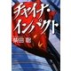 チャイナ・インパクト [単行本]