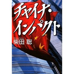 チャイナ・インパクト [単行本]