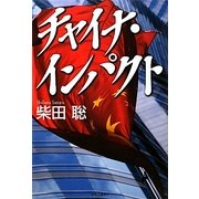 チャイナ・インパクト [単行本]