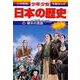 幕末の風雲―江戸時代末期 増補版 (小学館版学習まんが―少年少女日本の歴史〈16〉) [全集叢書]