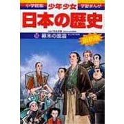 幕末の風雲―江戸時代末期 増補版 (小学館版学習まんが―少年少女日本の歴史〈16〉) [全集叢書]