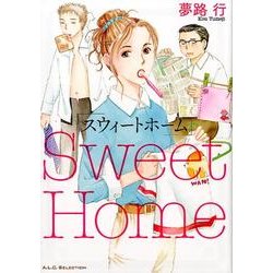 スウィートホーム（秋田レディースコミックスセレクション） [コミック]