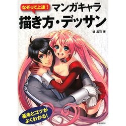 ヨドバシ Com なぞって上達 マンガキャラ描き方 デッサン 単行本 通販 全品無料配達