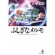 ふしぎなメルモ（秋田文庫 1-109） [文庫]