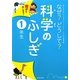 親子で楽しめる!なぜ?どうして?科学のふしぎ 1年生 [単行本]
