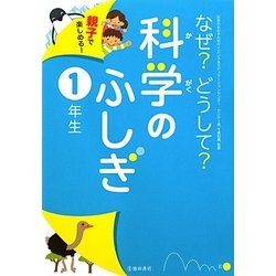 親子で楽しめる!なぜ?どうして?科学のふしぎ 1年生 [単行本]