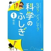 親子で楽しめる!なぜ?どうして?科学のふしぎ 1年生 [単行本]