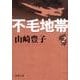 不毛地帯（二） 文庫版 (新潮文庫－新潮文庫) [文庫]