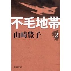 不毛地帯（二） 文庫版 (新潮文庫－新潮文庫) [文庫]
