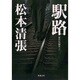 駅路－傑作短編集　6(新潮文庫　ま-1-7－新潮文庫) [文庫]