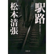 駅路－傑作短編集　6(新潮文庫　ま-1-7－新潮文庫) [文庫]