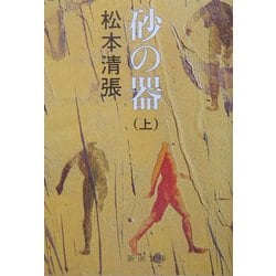 砂の器〈上〉(新潮文庫) [文庫]