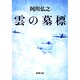 雲の墓標(新潮文庫　あ-3-2－新潮文庫) [文庫]