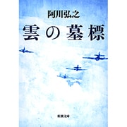 雲の墓標(新潮文庫　あ-3-2－新潮文庫) [文庫]