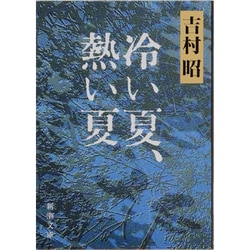 冷い夏、熱い夏 改版 (新潮文庫) [文庫]