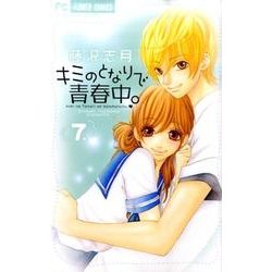 キミのとなりで青春中。<７>(フラワーコミックス) [コミック]