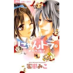 にゃんトラ。 1（少コミフラワーコミックス） [コミック]