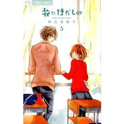 花にけだもの<５>(フラワーコミックス) [コミック]