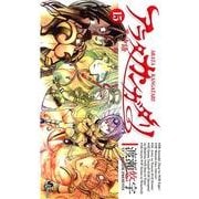 アラタカンガタリ～革神語～<１５>(少年サンデーコミックス) [コミック]
