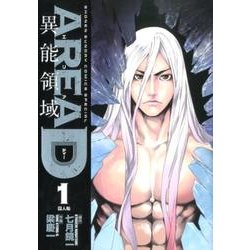 AREA D異能領域 1（少年サンデーコミックススペシャル） [コミック]