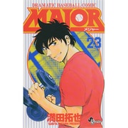 MAJOR（メジャー）<２３>(少年サンデーコミックス) [コミック]