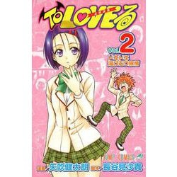 To LOVEる―とらぶる― 2(ジャンプコミックス) [コミック]