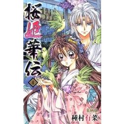 桜姫華伝 4（りぼんマスコットコミックス） [コミック]