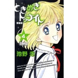 ヨドバシ Com ときめきトゥナイト 4 新装版 りぼんマスコットコミックス コミック 通販 全品無料配達