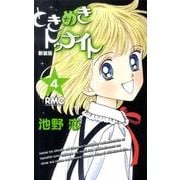 ときめきトゥナイト 4 新装版（りぼんマスコットコミックス） [コミック]