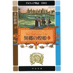 異郷の煌姫〈3〉―デルフィニア戦記 第2部(中公文庫) [文庫]