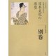 日本文化の原型(全集 日本の歴史〈別巻〉) [全集叢書]