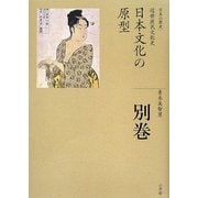 日本文化の原型(全集 日本の歴史〈別巻〉) [全集叢書]