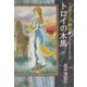 トロイの木馬―マンガ・ギリシア神話〈7〉(中公文庫) [文庫]