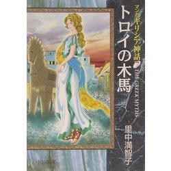 トロイの木馬―マンガ・ギリシア神話〈7〉(中公文庫) [文庫]