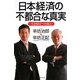 日本経済の不都合な真実―生き残り7つの提言 [単行本]