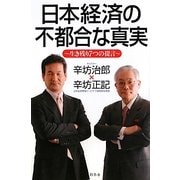 日本経済の不都合な真実―生き残り7つの提言 [単行本]