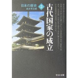 日本の歴史〈2〉古代国家の成立 改版 (中公文庫) [文庫]
