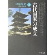 日本の歴史〈2〉古代国家の成立 改版 (中公文庫) [文庫]