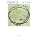 ぐるりのこと(新潮文庫) [文庫]