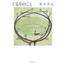 ぐるりのこと(新潮文庫) [文庫]
