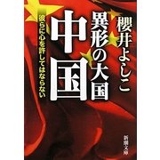 異形の大国 中国―彼らに心を許してはならない(新潮文庫) [文庫]