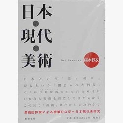 日本・現代・美術 [単行本]