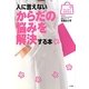 人に言えないからだの悩みを解決する本(みんなの女性外来) [全集叢書]